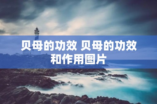 贝母的功效 贝母的功效和作用图片