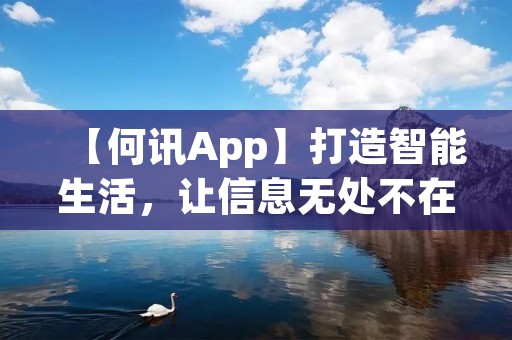 【何讯App】打造智能生活,让信息无处不在 【何讯App】打造智能生活,让信息无处不在