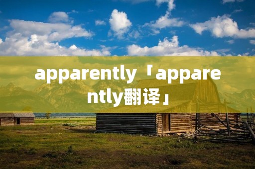 apparently「apparently翻译」