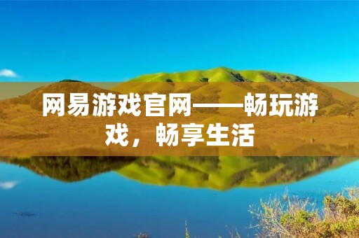 网易游戏官网——畅玩游戏，畅享生活