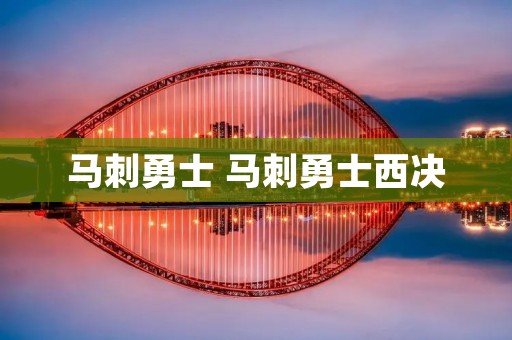 马刺勇士 马刺勇士西决