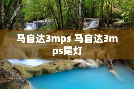 马自达3mps 马自达3mps尾灯