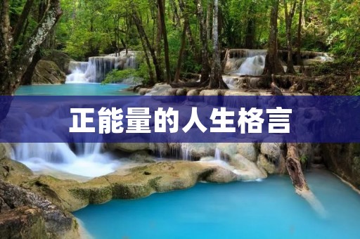 正能量的人生格言：用心灵的阳光照亮人生之路
