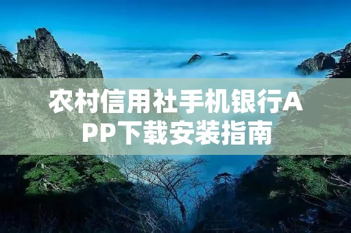 农村信用社手机**APP下载安装指南 农村信用社手机**APP下载安装指南