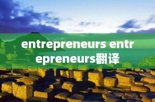 entrepreneurs entrepreneurs翻译