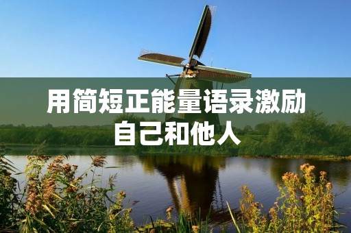 用简短正能量语录激励自己和他人
