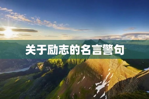 关于励志的名言警句