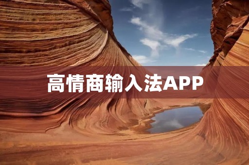 高情商输入法APP：提升沟通技巧，培养情商的利器