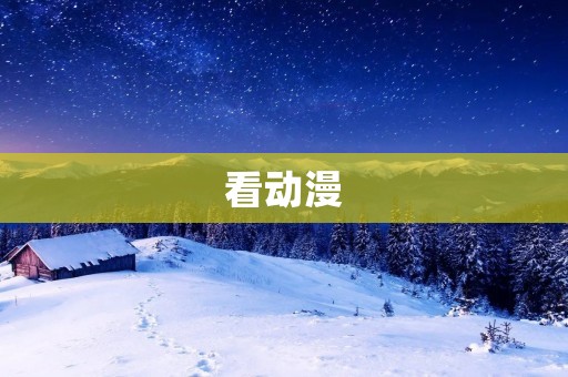 看动漫:探索无限的世界 看动漫:探索无限的世界