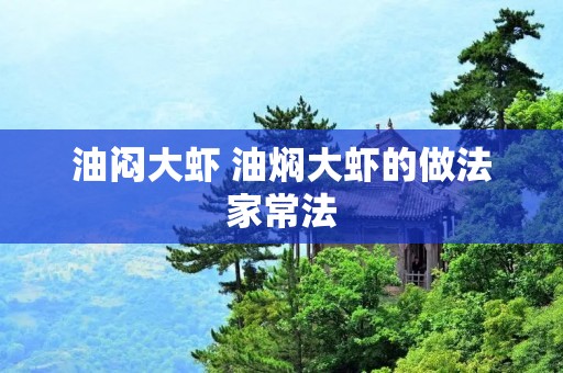 油闷大虾 油焖大虾的做法家常法