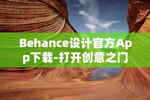Behance设计官方App下载-打开创意之门 Behance设计官方App下载-打开创意之门