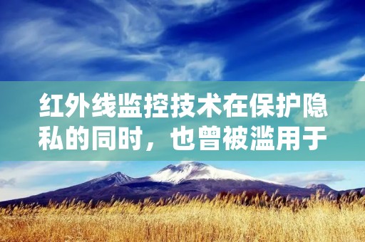红外线监控技术在保护隐私的同时,也曾被滥用于**事件中,其中包括了郭晶晶等公众人物。这些事件引发了社会对于个人隐私保护的关注和讨论。本文将详细描述红外线**郭晶晶事件的背景、影响以及对个人隐私保护的启示。 红外线监控技术在保护隐私的同时,也曾被滥用于**事件中,其中包括了郭晶晶等公众人物。这些事件引发了社会对于个人隐私保护的关注和讨论。本文将详细描述红外线**郭晶晶事件的背景、影响以及对个人隐私保护的启示。