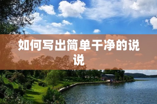 如何写出简单干净的说说