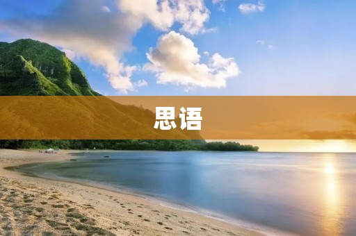 思语:连接心灵的即时通讯 思语:连接心灵的即时通讯