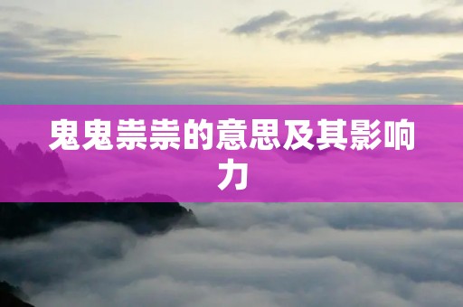 鬼鬼祟祟的意思及其影响力