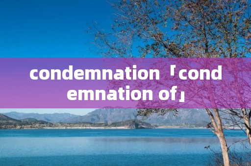 condemnation「condemnation of」 condemnation「condemnation of」