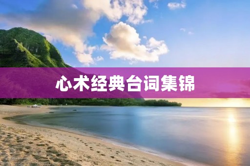 心术经典台词集锦:经典台词的背后是深刻的人生哲理 心术经典台词集锦:经典台词的背后是深刻的人生哲理