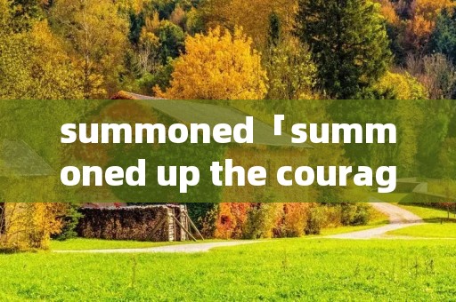 summoned「summoned up the courage」