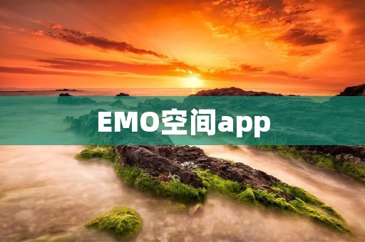 EMO空间app：记录与分享你的情绪世界