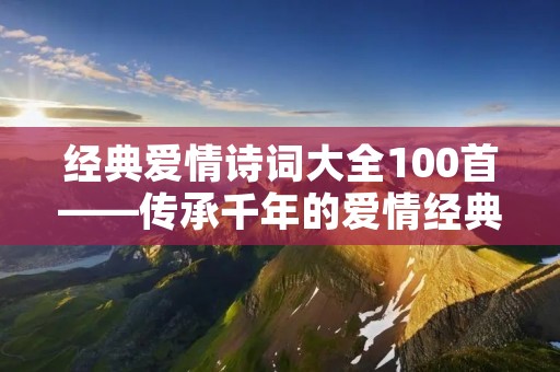 经典爱情诗词大全100首——传承千年的爱情经典
