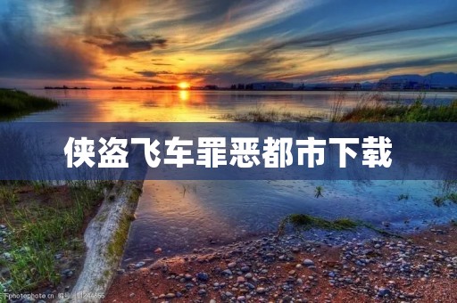 侠盗飞车罪恶都市下载：全球最火爆的犯罪游戏！