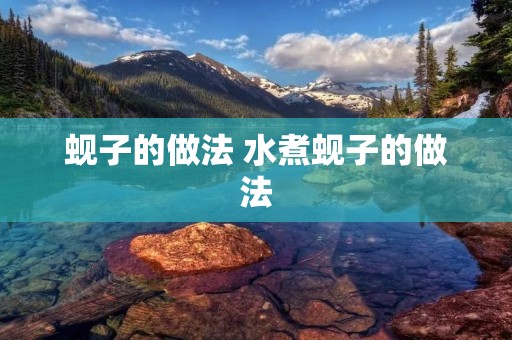 蚬子的做法 水煮蚬子的做法