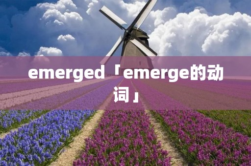 emerged「emerge的动词」
