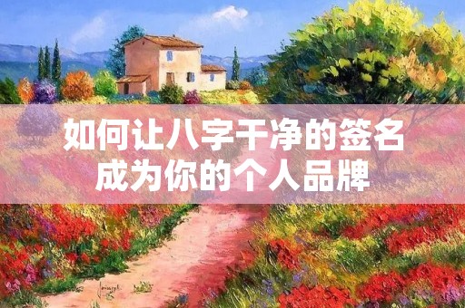 如何让八字干净的签名成为你的个人品牌