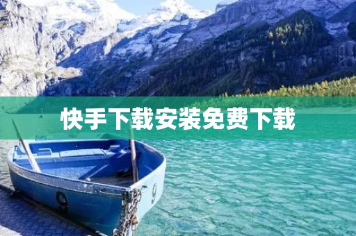 快手下载安装免费下载：一款适合年轻人的互动社交短视频平台
