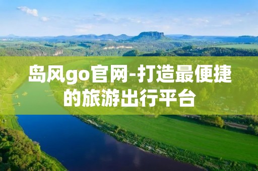 岛风go官网-打造最便捷的旅游出行平台