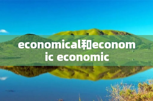 economical和economic economic economical和economic economic