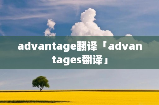 advantage翻译「advantages翻译」
