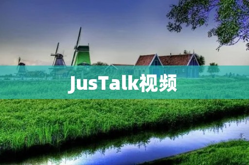 JusTalk视频:畅享高质量通话与视频聊天的全新体验 JusTalk视频:畅享高质量通话与视频聊天的全新体验
