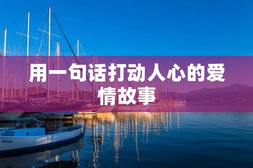 用一句话打动人心的爱情故事