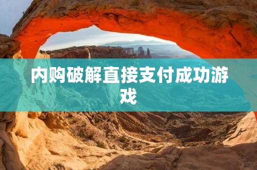 内购破解直接支付成功游戏:让你玩转游戏世界! 内购破解直接支付成功游戏:让你玩转游戏世界!
