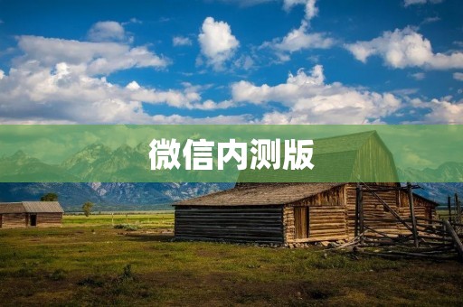 微信内测版：体验最新功能，尽在微信内测版！