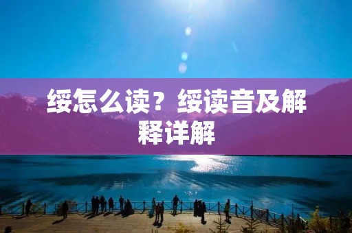绥怎么读？绥读音及解释详解