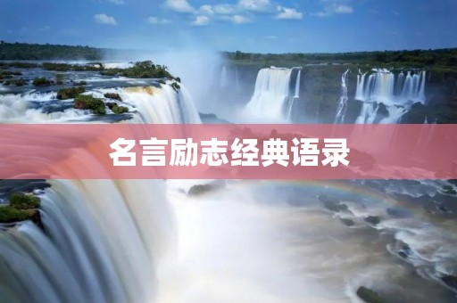 名言励志经典语录:激励你走向成功的力量