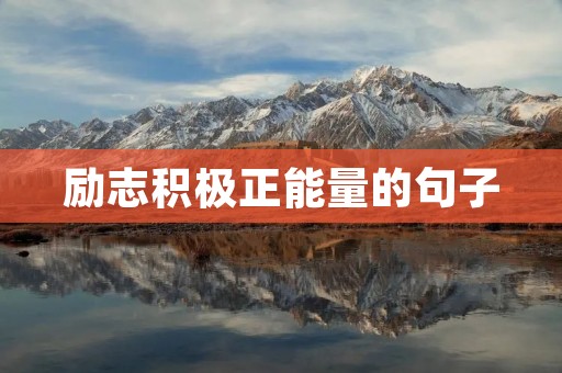 励志积极正能量的句子：让你更加自信、坚强、乐观