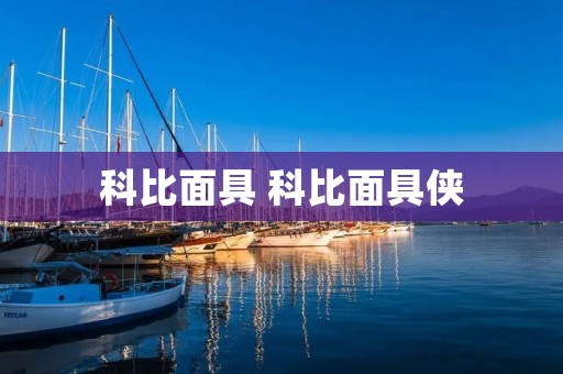 科比面具 科比面具侠 科比面具 科比面具侠
