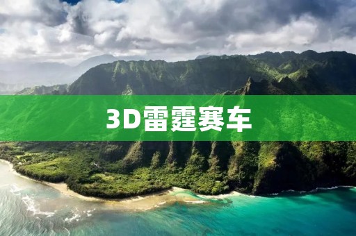 3D雷霆赛车:极速驰骋,领略未来赛车竞技!