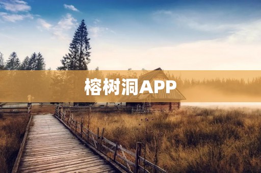 榕树洞APP：打开心扉，分享心声，寻找共鸣