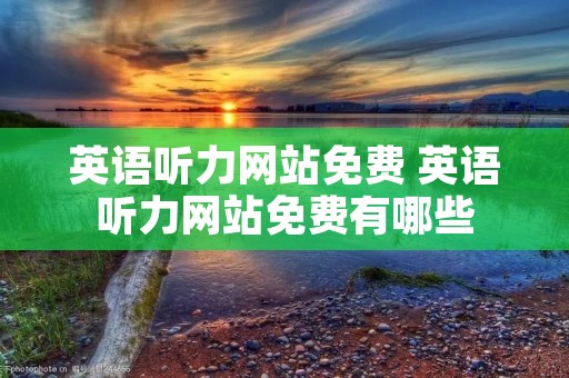 英语听力网站免费 英语听力网站免费有哪些