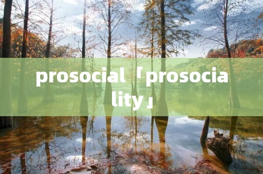 prosocial「prosociality」