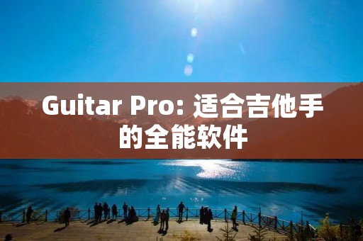 Guitar Pro: 适合吉他手的全能软件 Guitar Pro: 适合吉他手的全能软件