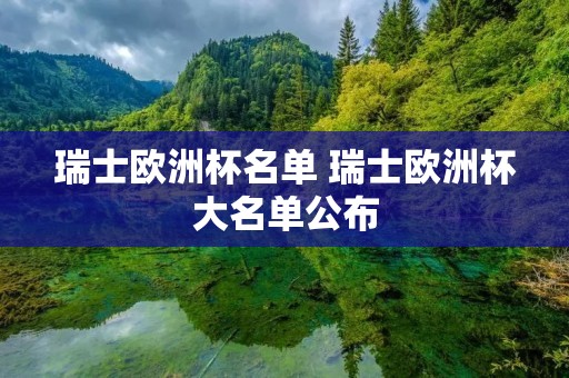 瑞士欧洲杯名单 瑞士欧洲杯大名单公布 瑞士欧洲杯名单 瑞士欧洲杯大名单公布