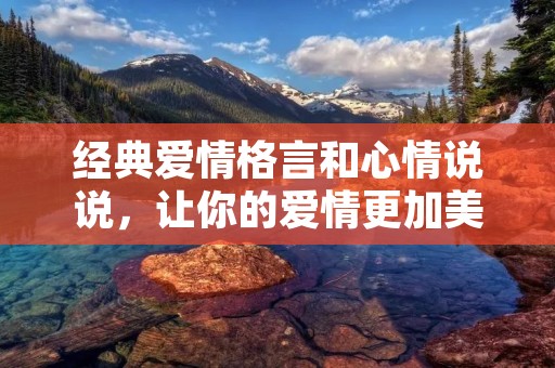 经典爱情格言和心情说说，让你的爱情更加美好