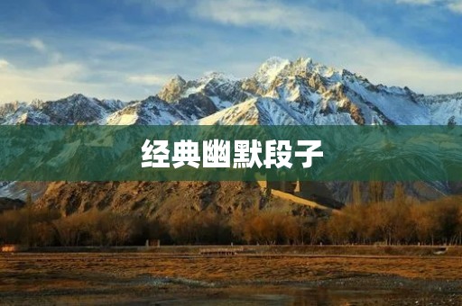 经典幽默段子:让你开怀大笑的笑话精选 经典幽默段子:让你开怀大笑的笑话精选