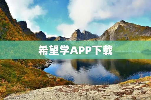希望学APP下载：让学习更简单，让未来更美好