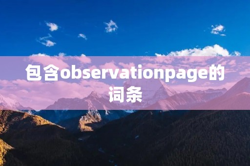 包含observationpage的词条